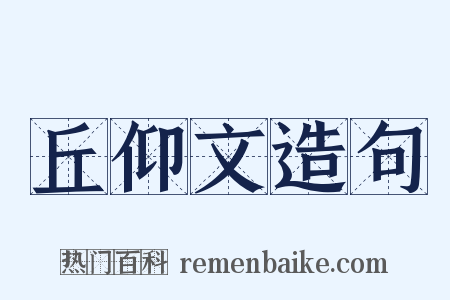 丘仰文造句是什么意思的图片